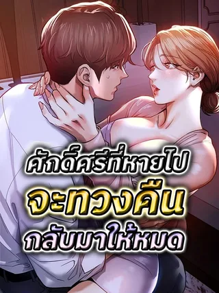 ศักดิ์ศรีที่หายไปจะทวงคืนกลับมาให้หมด (Glorious Homecoming)