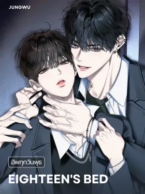 Eighteen's Bed - เตียงวัยสิบแปด