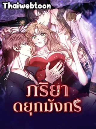 The Wife of the Dragon Duke - ภริยาดยุกมังกร