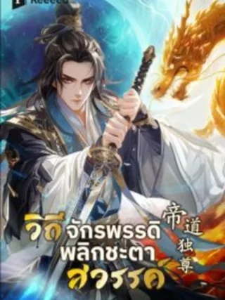 Bailian Chengshen - วิถีเซียนพลิกสวรรค์