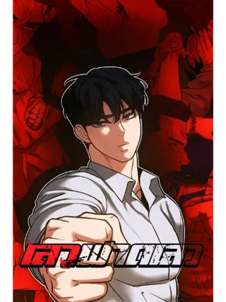 Designated bully - เลวฟาดเลว