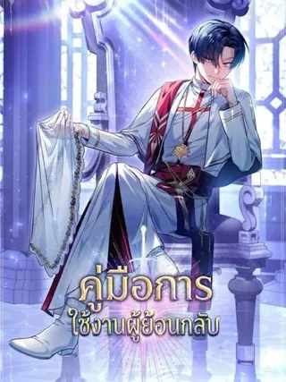 Regressor instruction manual - คู่มือการใช้งานผู้ย้อนกลับ
