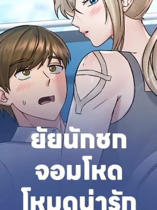She's cute only to me - ยัยนักชกจอมโหด โหมดน่ารักแค่กับผม