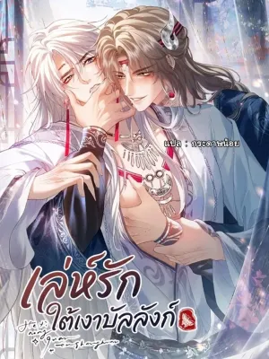 Intrigues Under the Throne - เล่ห์รักใต้เงาบัลลังก์
